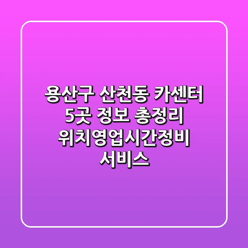 용산구 산천동 카센터 5곳 정보 총정리 - 위치/영업시간/정비 서비스
