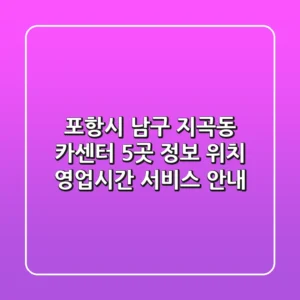 포항시 남구 지곡동 카센터 5곳 정보 - 위치, 영업시간, 서비스 안내