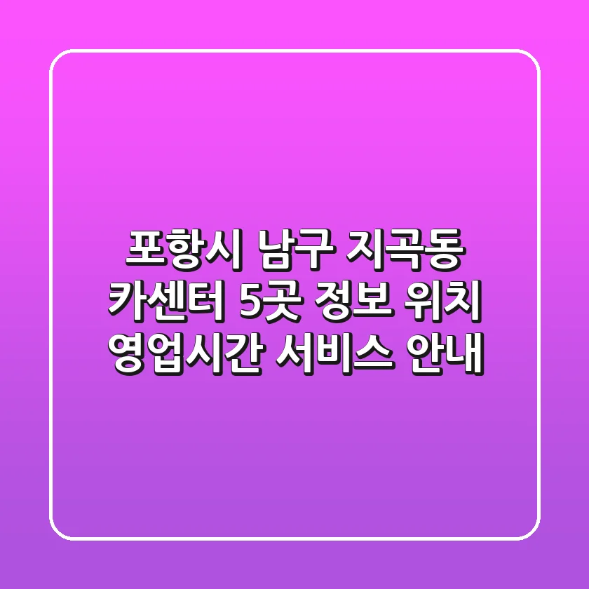 포항시 남구 지곡동 카센터 5곳 정보 - 위치, 영업시간, 서비스 안내