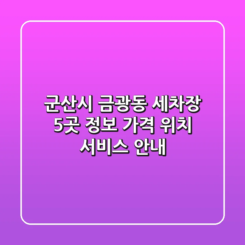 군산시 금광동 세차장 5곳 정보 - 가격, 위치, 서비스 안내