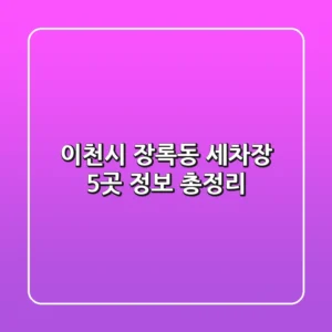 이천시 장록동 세차장 5곳 정보 총정리
