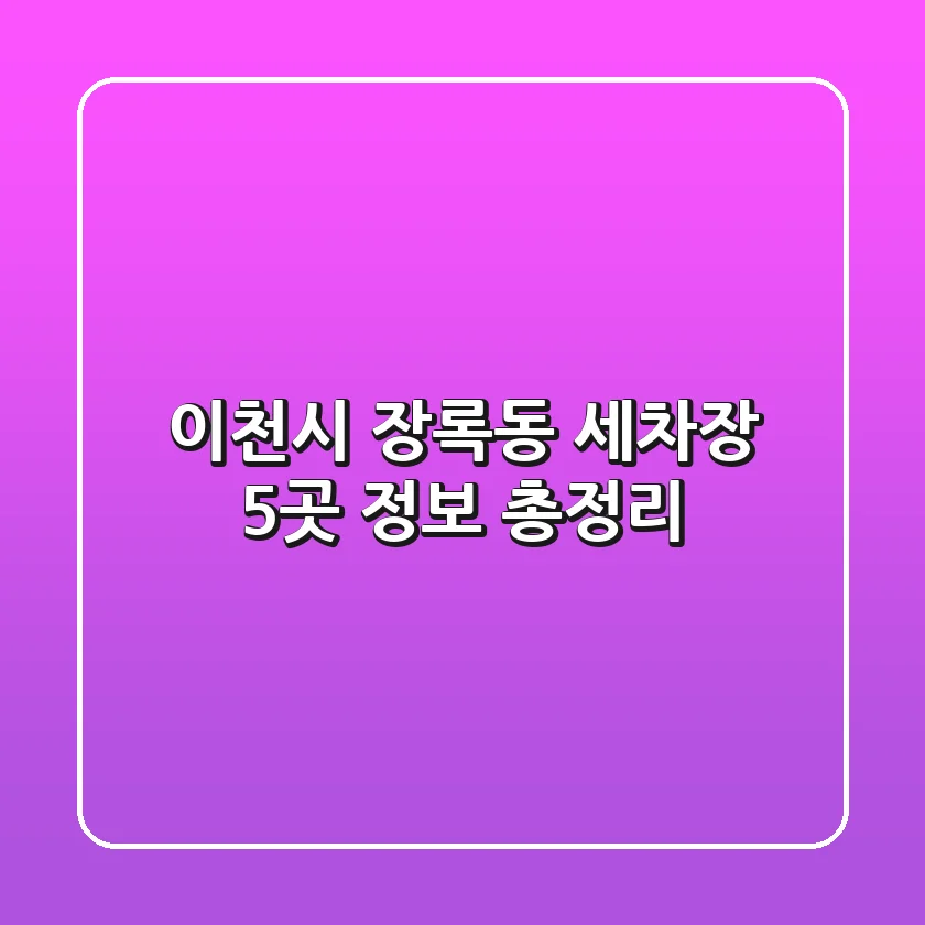 이천시 장록동 세차장 5곳 정보 총정리