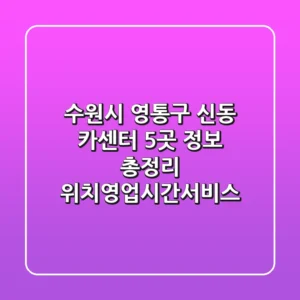 수원시 영통구 신동 카센터 5곳 정보 총정리 - 위치/영업시간/서비스