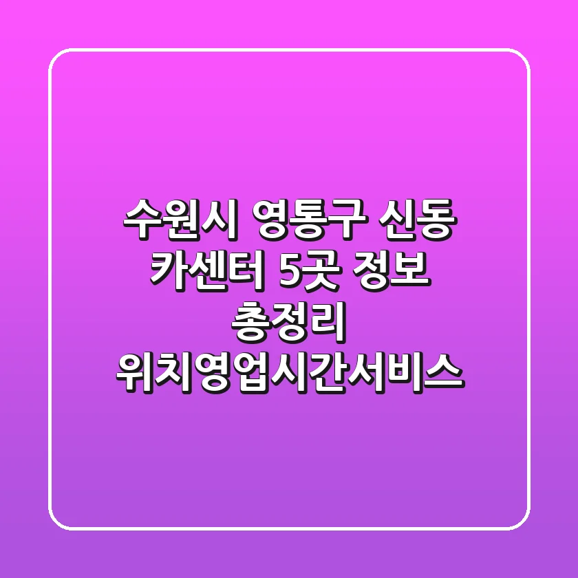 수원시 영통구 신동 카센터 5곳 정보 총정리 - 위치/영업시간/서비스