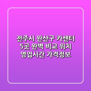 전주시 완산구 카센터 5곳 완벽 비교 - 위치, 영업시간, 가격정보