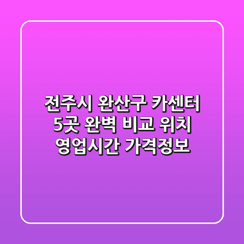 전주시 완산구 카센터 5곳 완벽 비교 - 위치, 영업시간, 가격정보