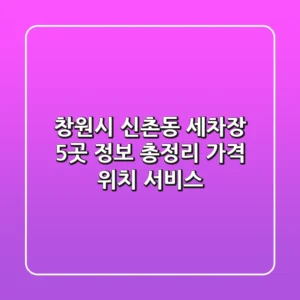창원시 신촌동 세차장 5곳 정보 총정리 - 가격, 위치, 서비스