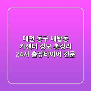 대전 동구 내탑동 카센터 정보 총정리 - 24시 출장/타이어 전문