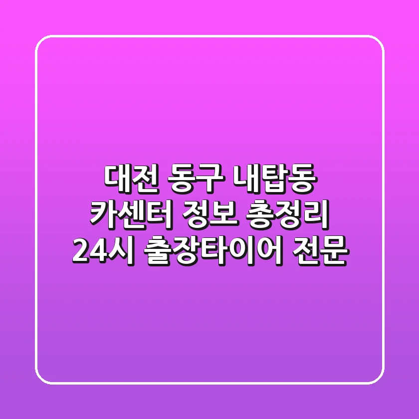 대전 동구 내탑동 카센터 정보 총정리 - 24시 출장/타이어 전문