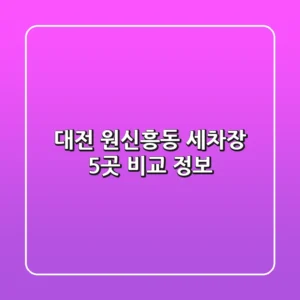 대전 원신흥동 세차장 5곳 비교 정보