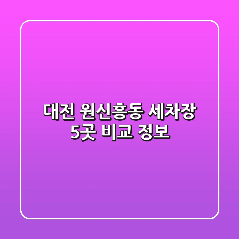 대전 원신흥동 세차장 5곳 비교 정보