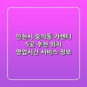 인천시 숭의동 카센터 5곳 추천 - 위치, 영업시간, 서비스 정보