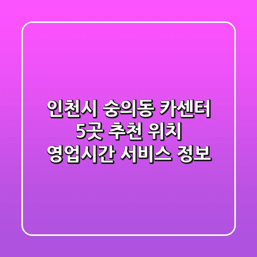 인천시 숭의동 카센터 5곳 추천 - 위치, 영업시간, 서비스 정보
