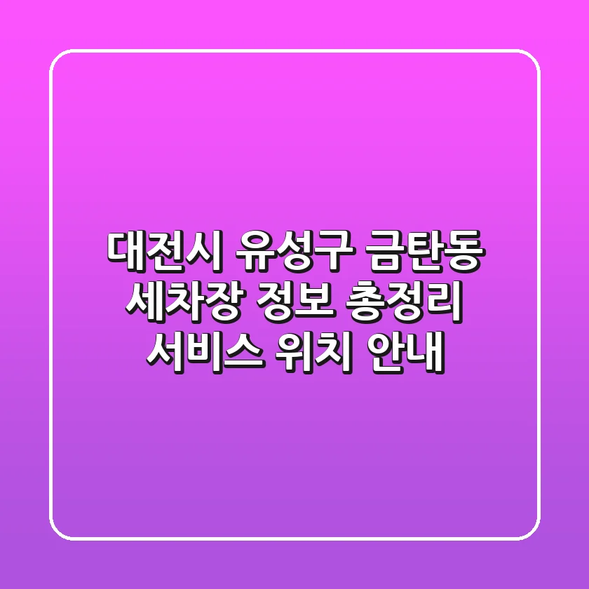 대전시 유성구 금탄동 세차장 정보 총정리 - 서비스, 위치 안내