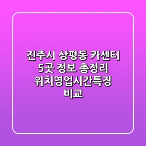 진주시 상평동 카센터 5곳 정보 총정리 - 위치/영업시간/특징 비교