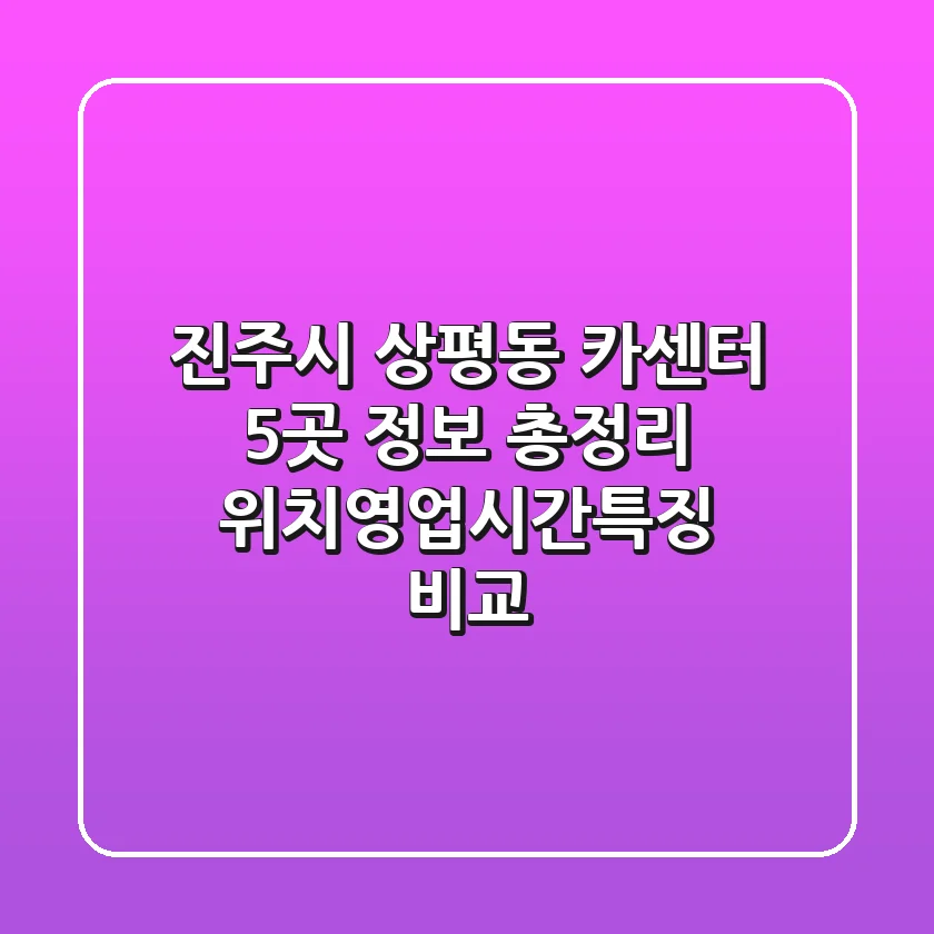 진주시 상평동 카센터 5곳 정보 총정리 - 위치/영업시간/특징 비교