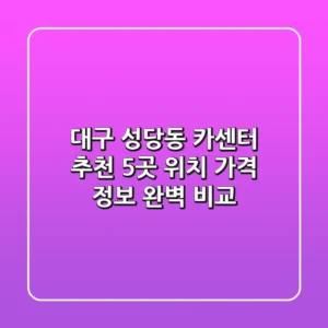 대구 성당동 카센터 추천: 5곳 위치, 가격, 정보 완벽 비교
