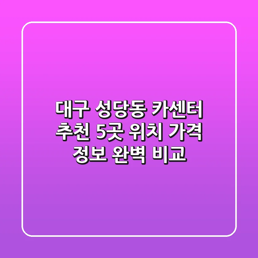대구 성당동 카센터 추천: 5곳 위치, 가격, 정보 완벽 비교