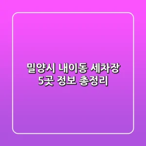 밀양시 내이동 세차장 5곳 정보 총정리