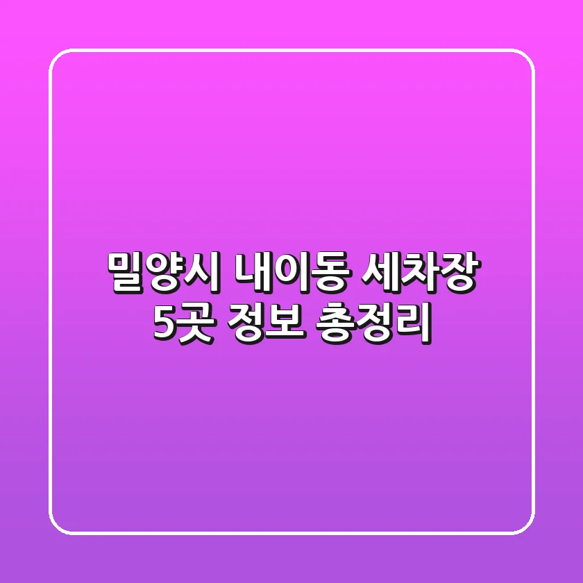 밀양시 내이동 세차장 5곳 정보 총정리