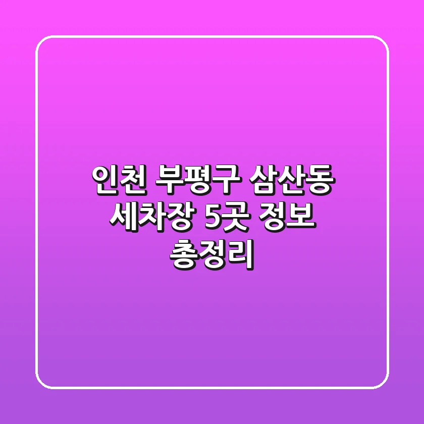 인천 부평구 삼산동 세차장 5곳 정보 총정리