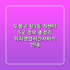 도봉구 창3동 카센터 5곳 정보 총정리 - 위치/영업시간/서비스 안내