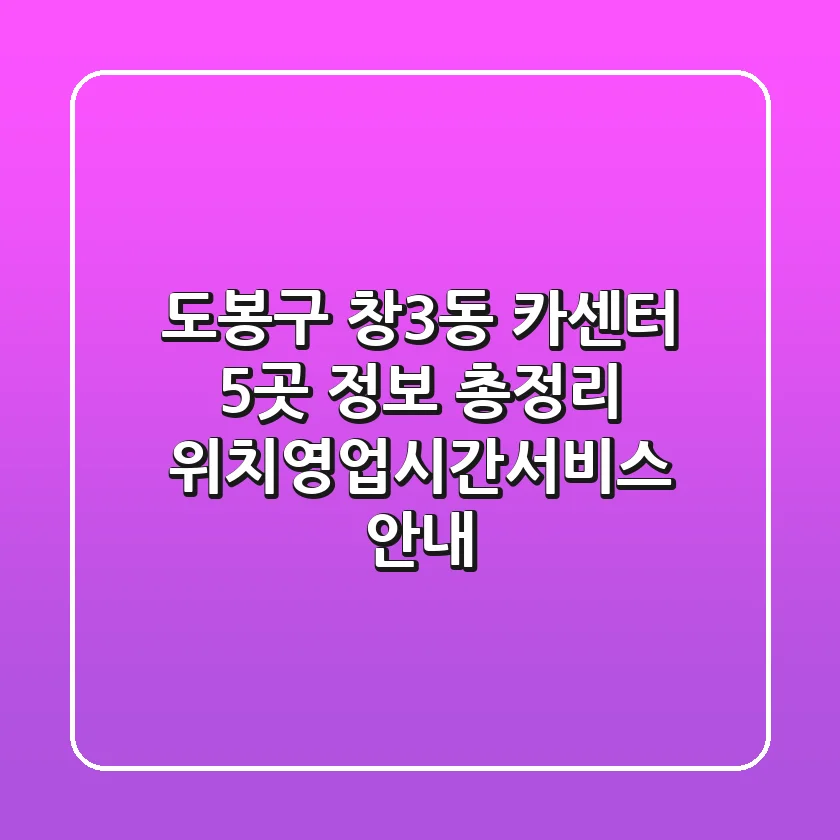 도봉구 창3동 카센터 5곳 정보 총정리 - 위치/영업시간/서비스 안내