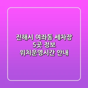 진해시 여좌동 세차장 5곳 정보 - 위치/운영시간 안내