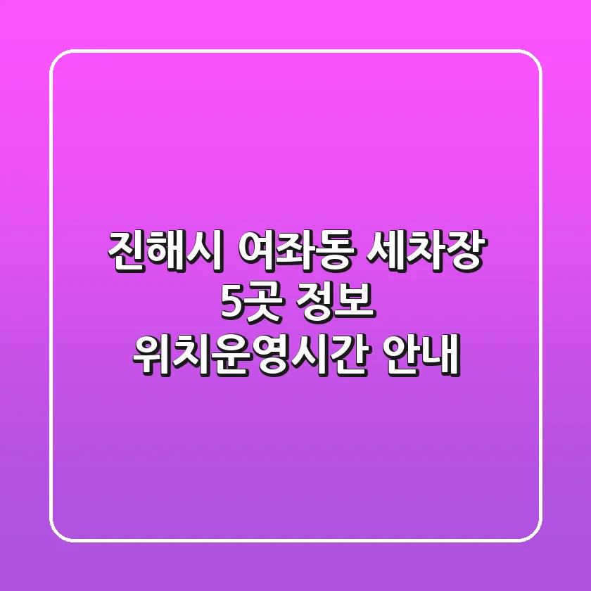 진해시 여좌동 세차장 5곳 정보 - 위치/운영시간 안내