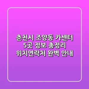춘천시 조양동 카센터 5곳 정보 총정리 - 위치/연락처 완벽 안내