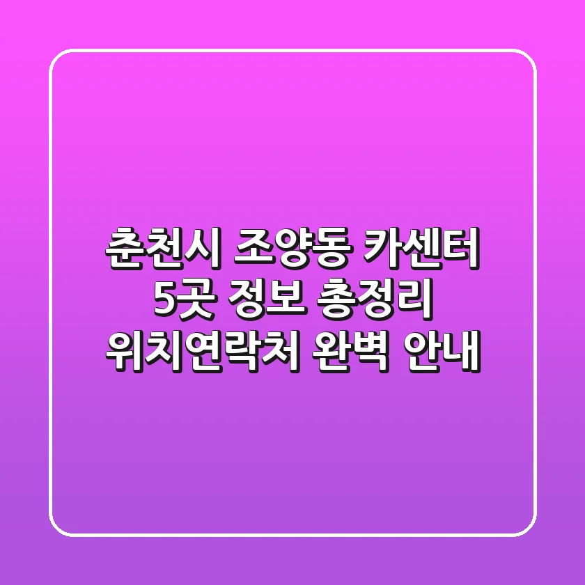 춘천시 조양동 카센터 5곳 정보 총정리 - 위치/연락처 완벽 안내