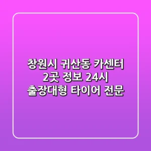창원시 귀산동 카센터 2곳 정보 - 24시 출장/대형 타이어 전문