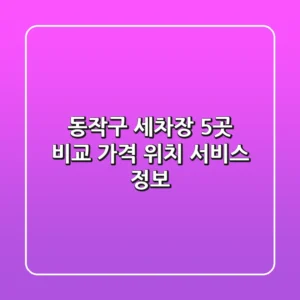 동작구 세차장 5곳 비교 - 가격, 위치, 서비스 정보