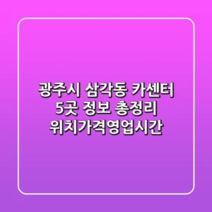 광주시 삼각동 카센터 5곳 정보 총정리 - 위치/가격/영업시간
