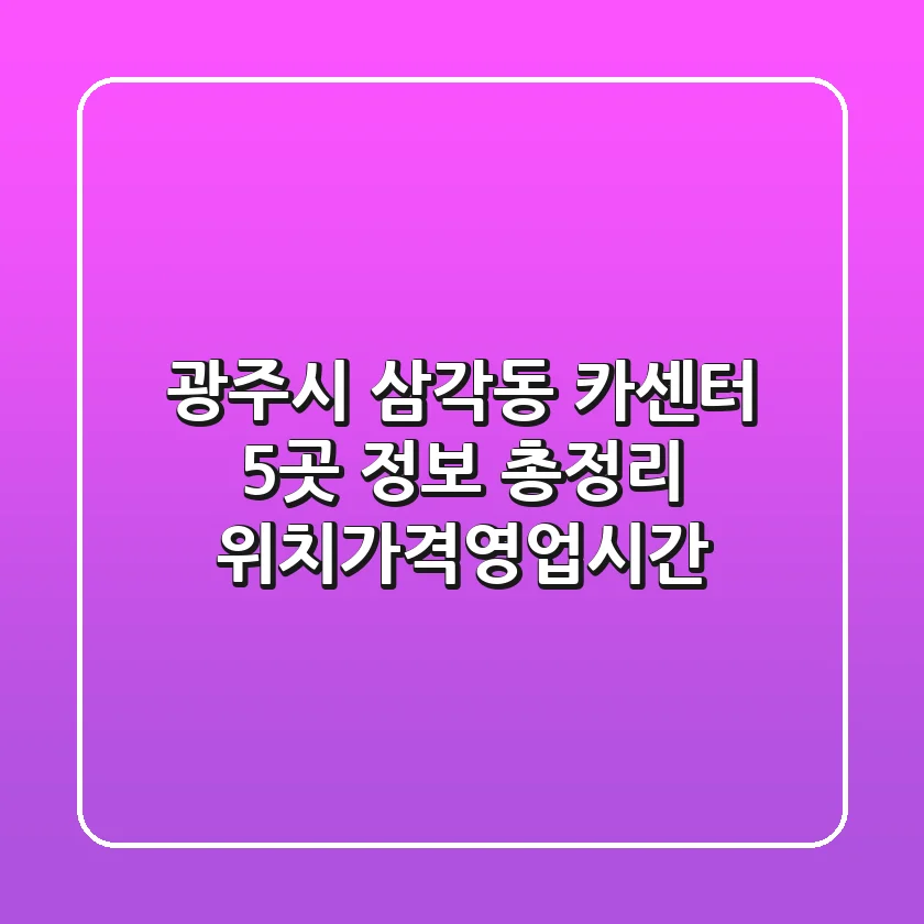 광주시 삼각동 카센터 5곳 정보 총정리 - 위치/가격/영업시간