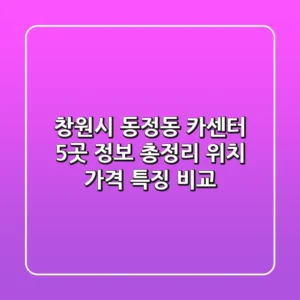 창원시 동정동 카센터 5곳 정보 총정리 - 위치, 가격, 특징 비교