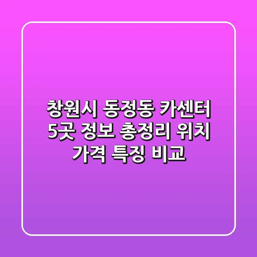 창원시 동정동 카센터 5곳 정보 총정리 - 위치, 가격, 특징 비교