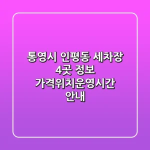 통영시 인평동 세차장 4곳 정보 - 가격/위치/운영시간 안내