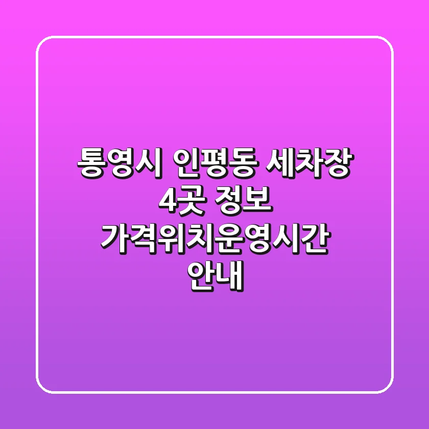 통영시 인평동 세차장 4곳 정보 - 가격/위치/운영시간 안내