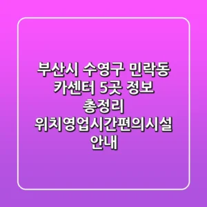 부산시 수영구 민락동 카센터 5곳 정보 총정리 - 위치/영업시간/편의시설 안내