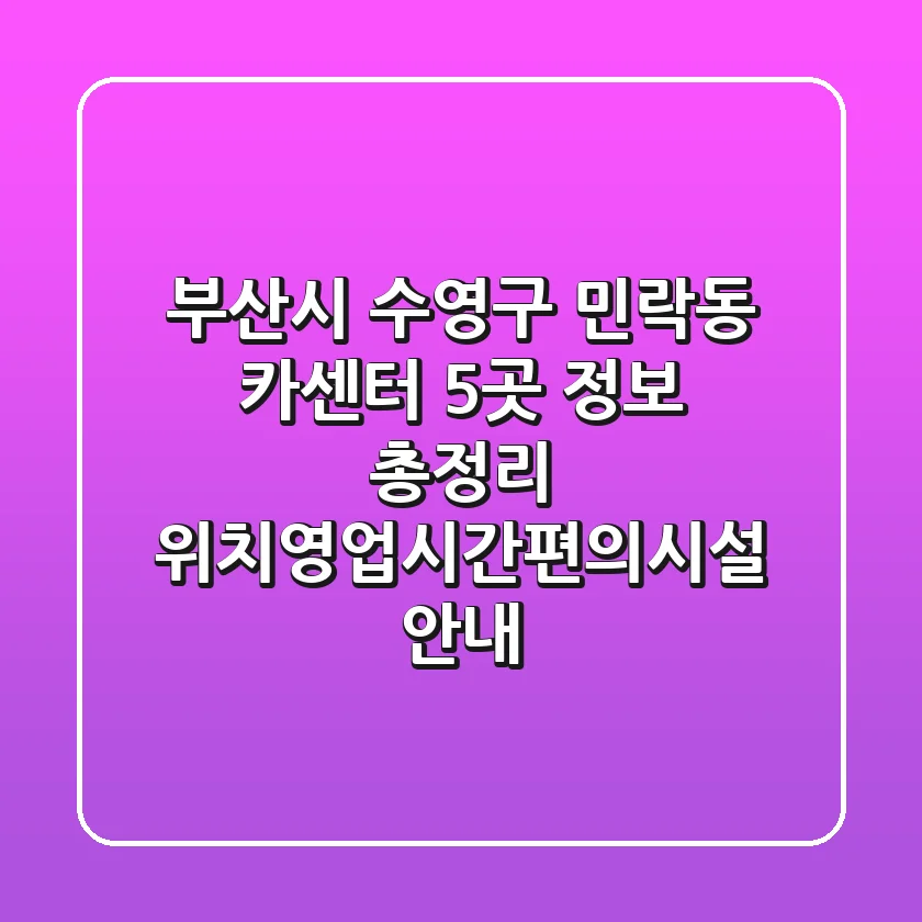 부산시 수영구 민락동 카센터 5곳 정보 총정리 - 위치/영업시간/편의시설 안내