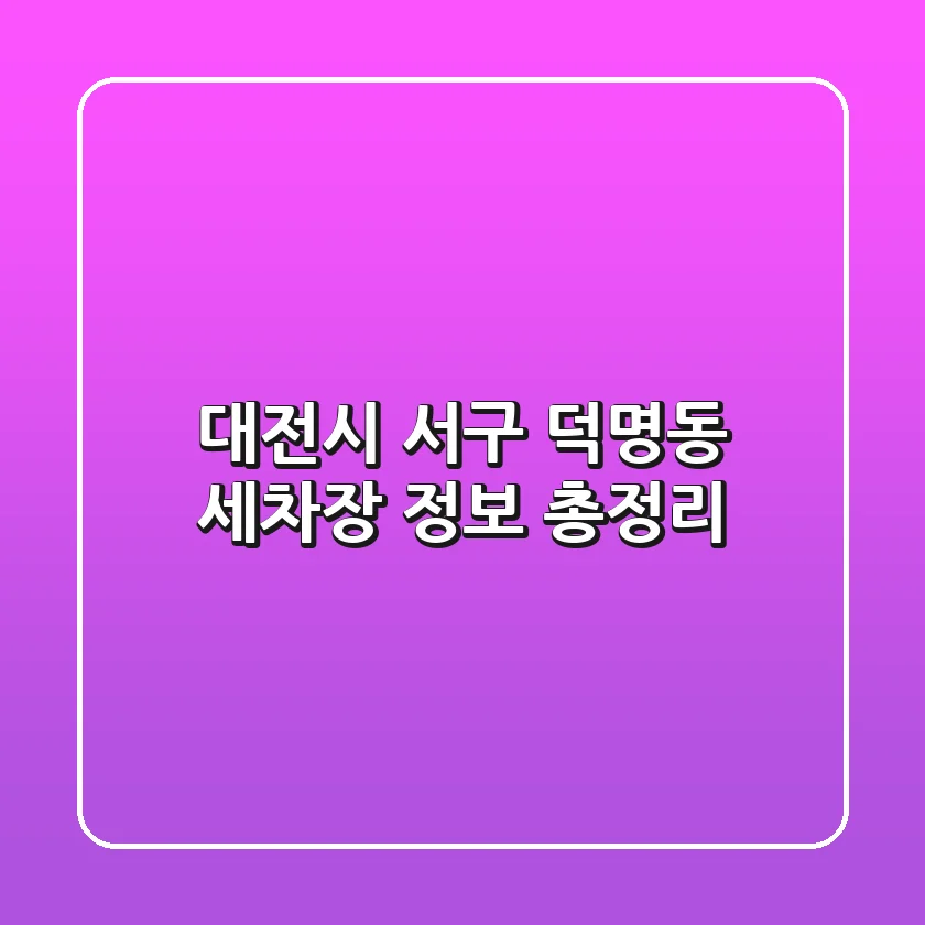 대전시 서구 덕명동 세차장 정보 총정리