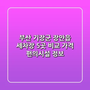 부산 기장군 장안읍 세차장 5곳 비교 - 가격, 편의시설 정보