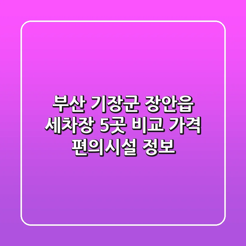 부산 기장군 장안읍 세차장 5곳 비교 - 가격, 편의시설 정보