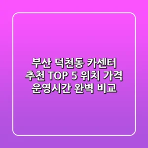 부산 덕천동 카센터 추천 TOP 5 - 위치, 가격, 운영시간 완벽 비교