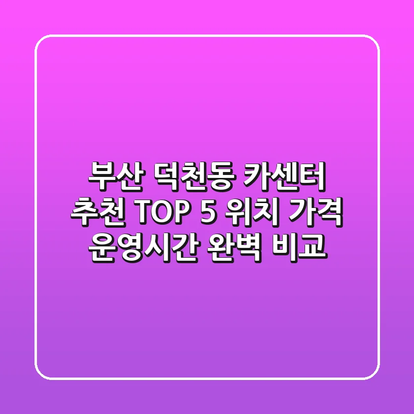 부산 덕천동 카센터 추천 TOP 5 - 위치, 가격, 운영시간 완벽 비교