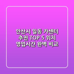 안산시 일동 카센터 추천 TOP 5 - 위치, 영업시간 완벽 비교