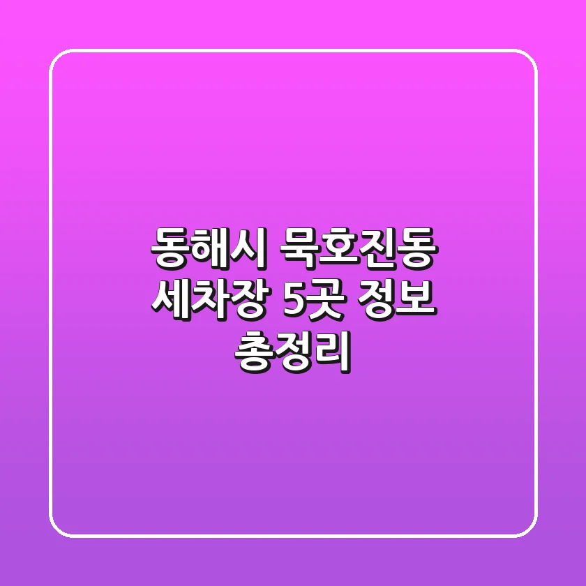 동해시 묵호진동 세차장 5곳 정보 총정리