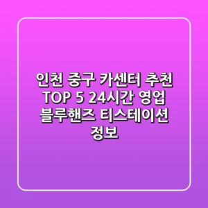 인천 중구 카센터 추천 TOP 5 - 24시간 영업, 블루핸즈, 티스테이션 정보