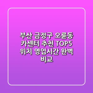 부산 금정구 오륜동 카센터 추천 TOP5 - 위치, 영업시간 완벽 비교